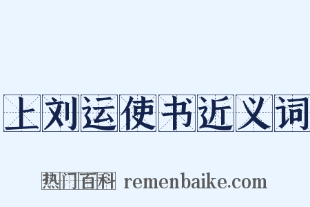 上刘运使书近义词是什么意思的图片
